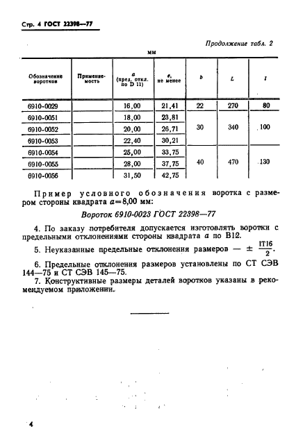 ГОСТ 22398-77