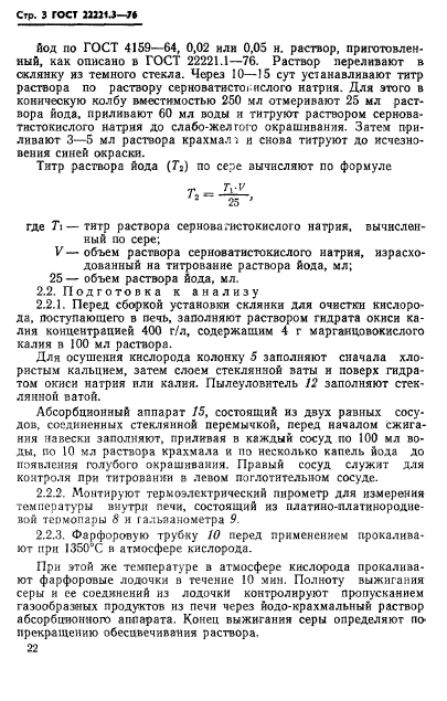ГОСТ 22221.3-76