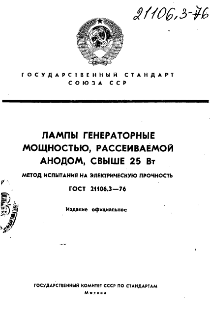 ГОСТ 21106.3-76