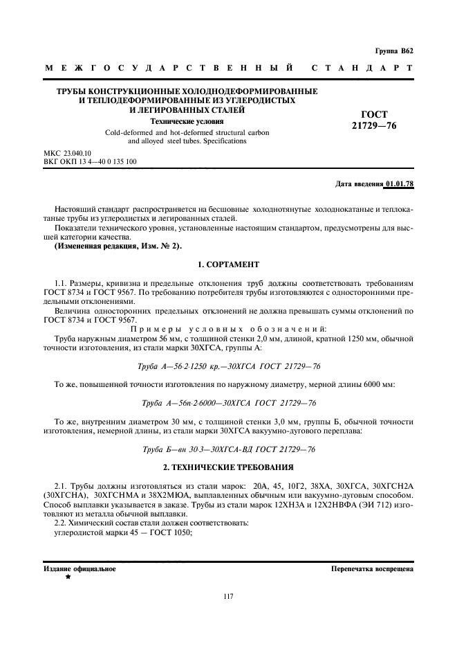 ГОСТ 21729-76