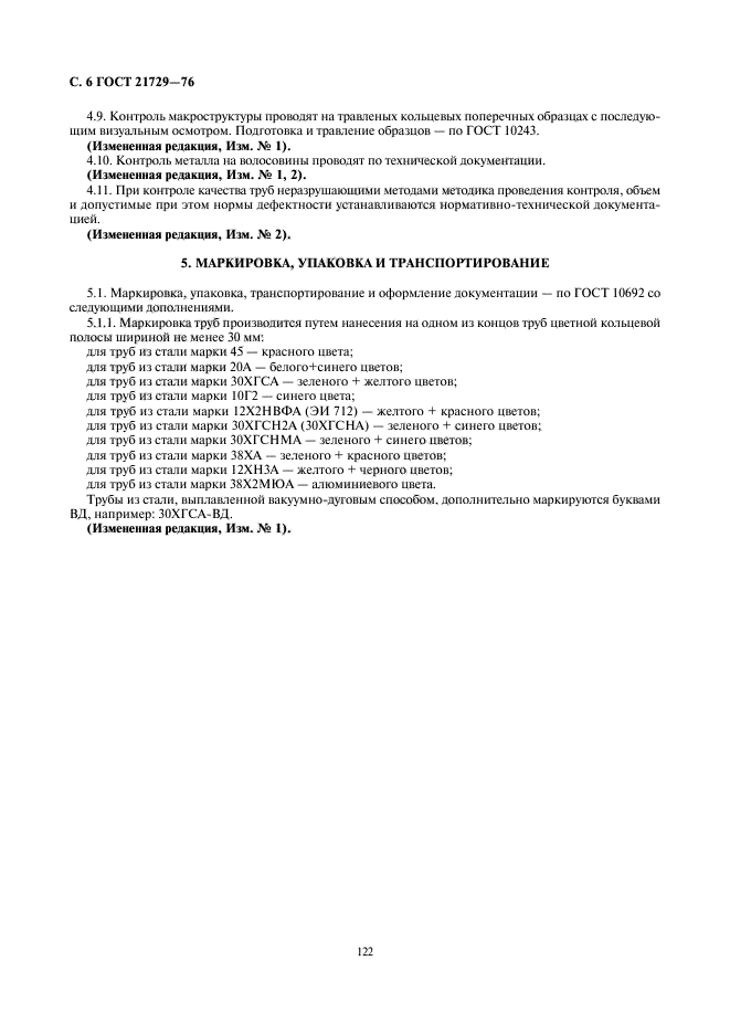 ГОСТ 21729-76