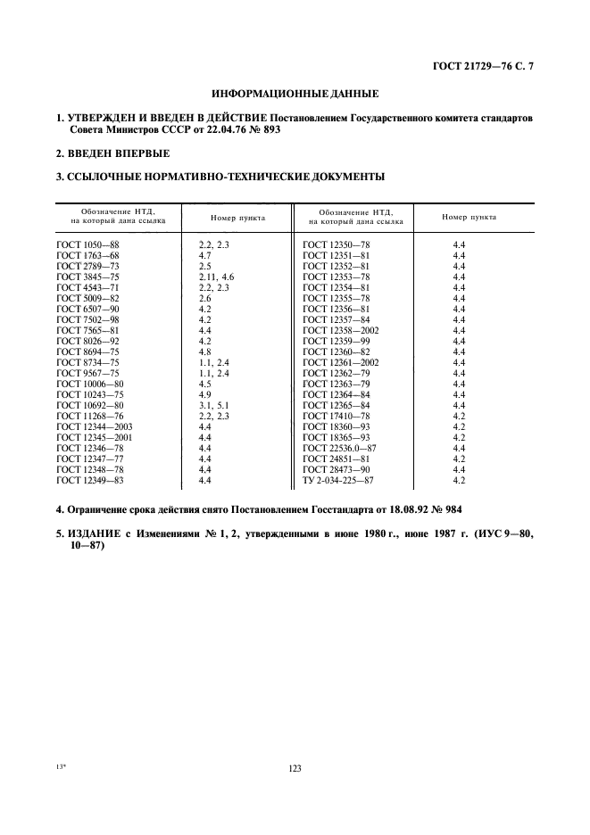 ГОСТ 21729-76