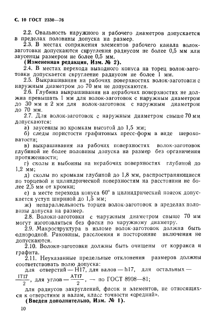 ГОСТ 2330-76