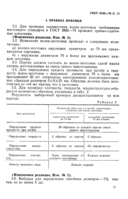 ГОСТ 2330-76