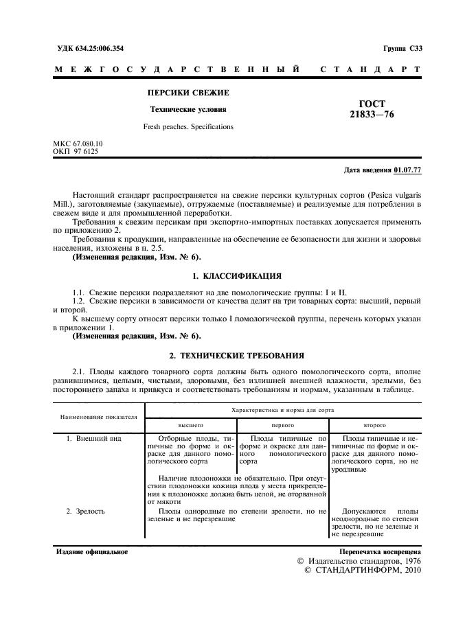 ГОСТ 21833-76