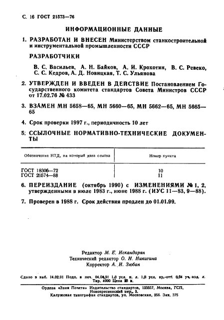 ГОСТ 21573-76