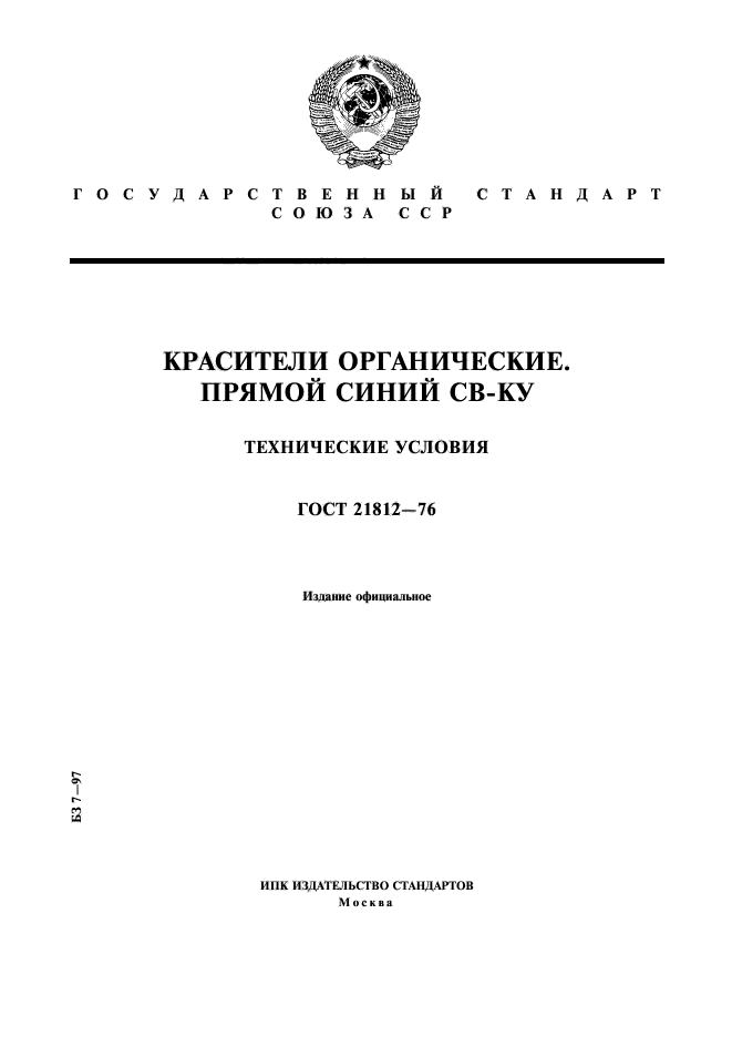 ГОСТ 21812-76