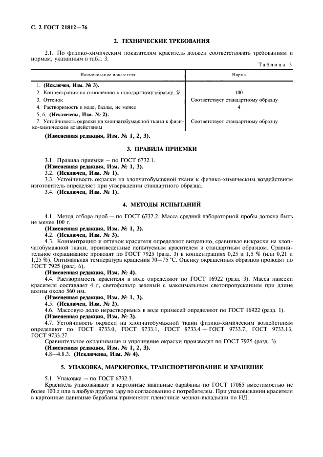 ГОСТ 21812-76