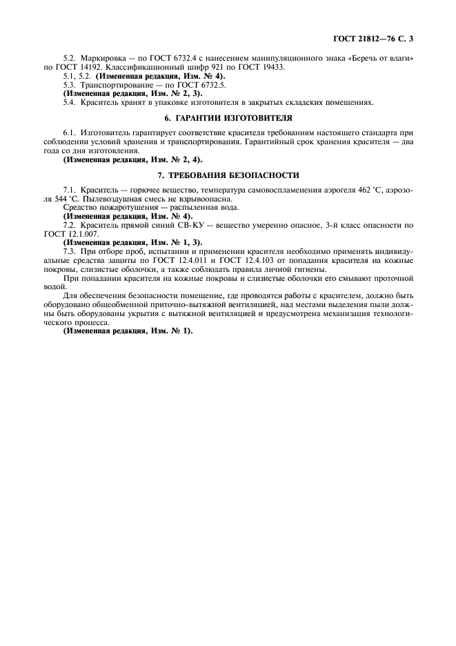 ГОСТ 21812-76