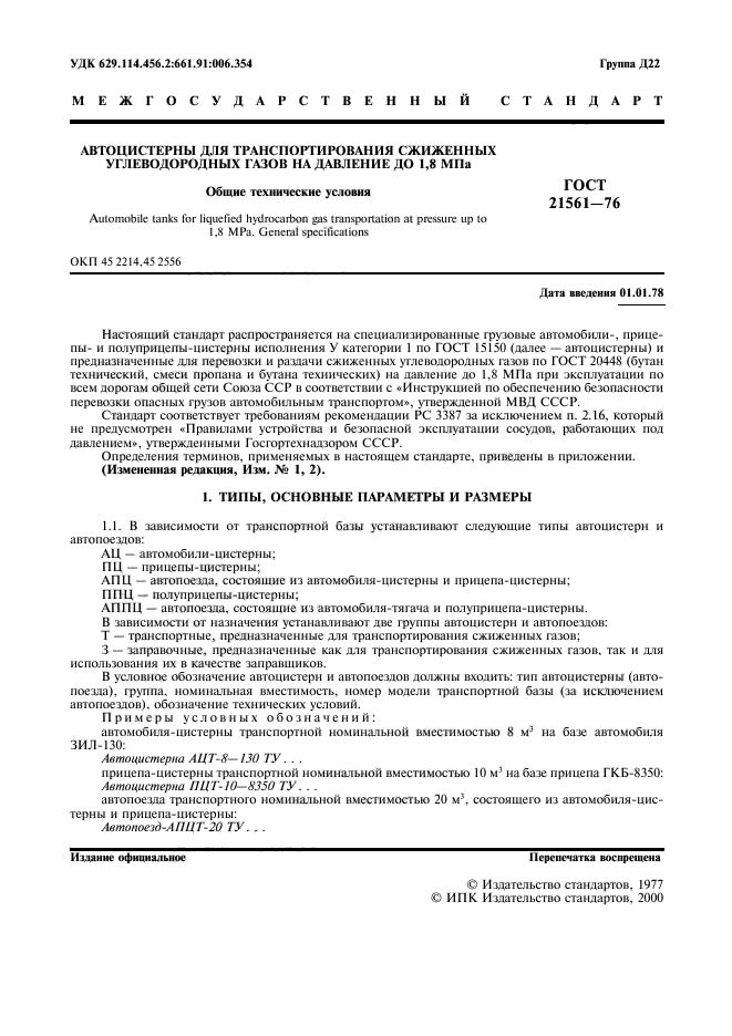 ГОСТ 21561-76