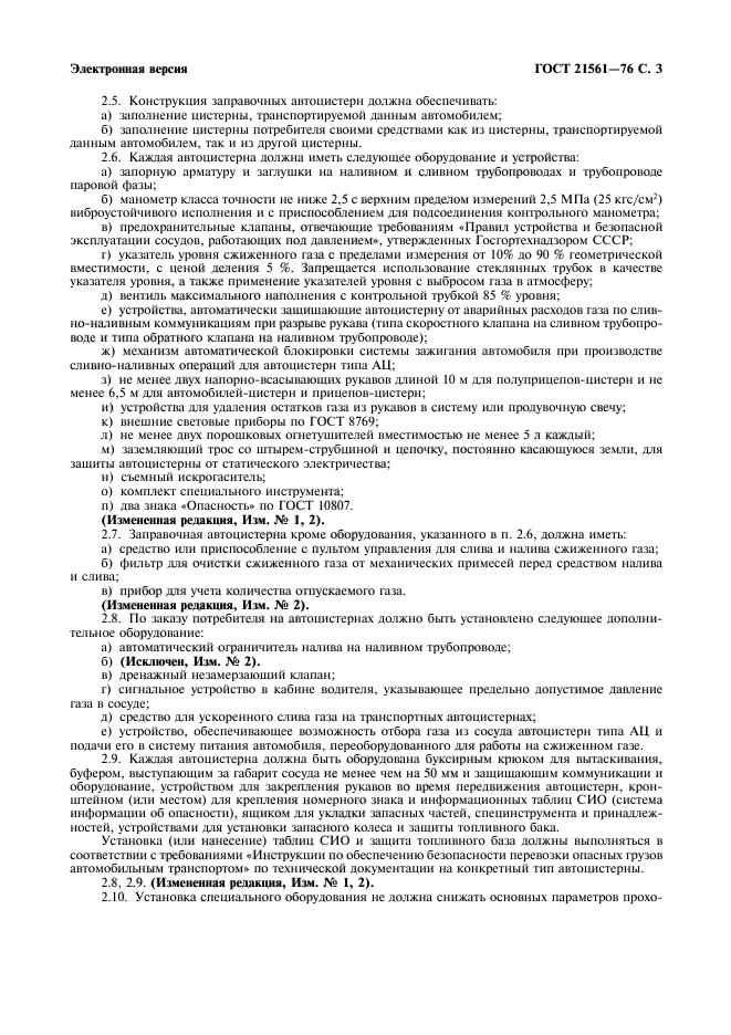 ГОСТ 21561-76