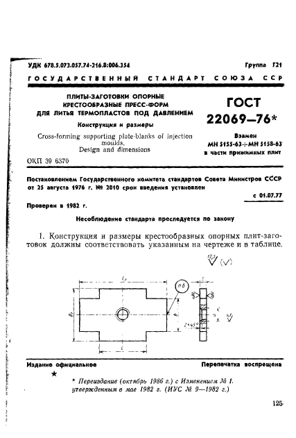 ГОСТ 22069-76