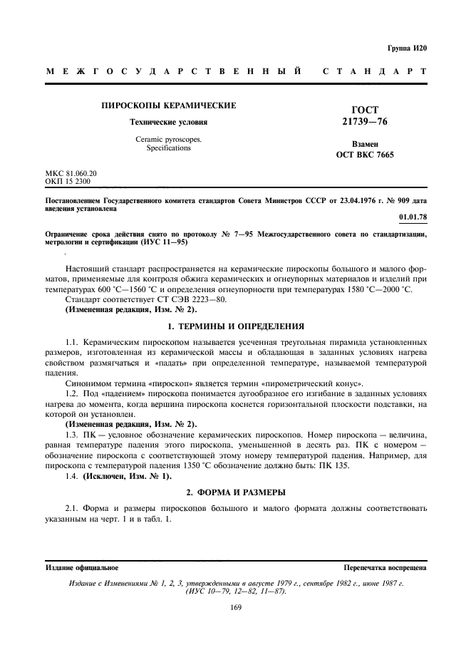 ГОСТ 21739-76