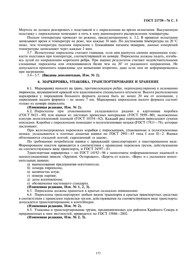 ГОСТ 21739-76