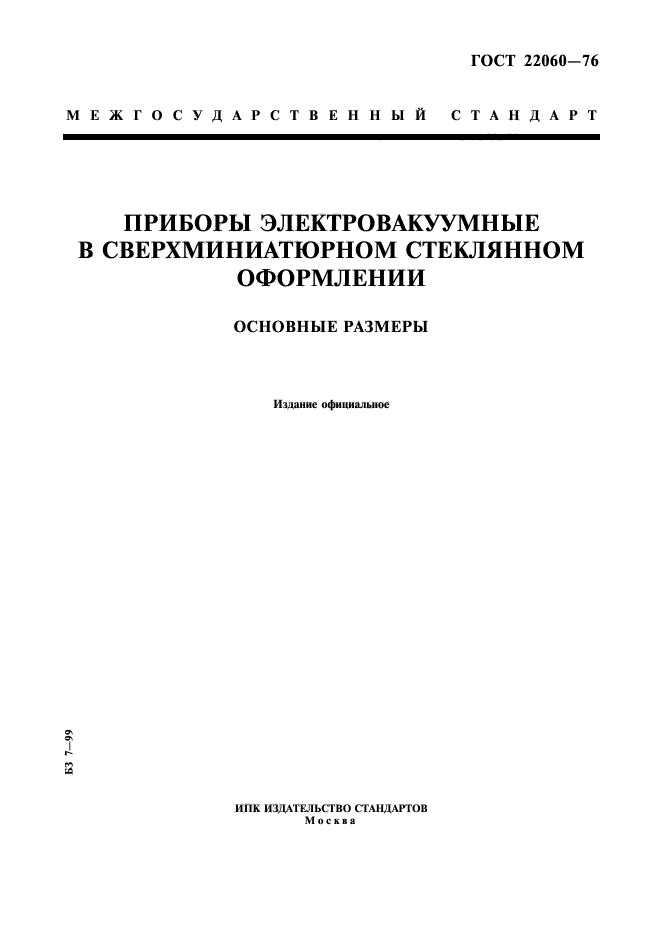 ГОСТ 22060-76