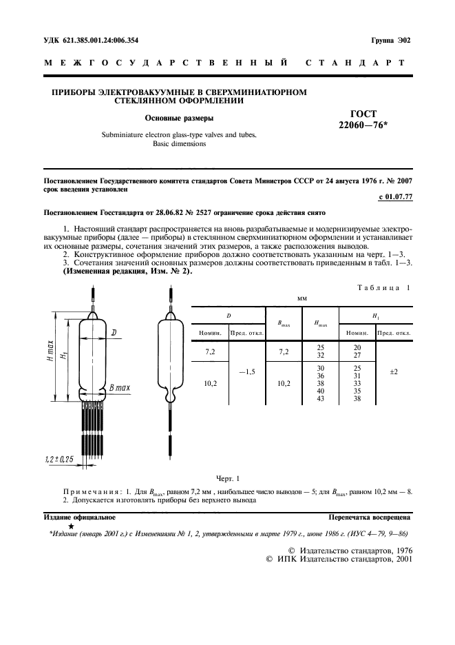 ГОСТ 22060-76