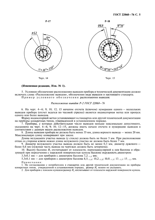 ГОСТ 22060-76