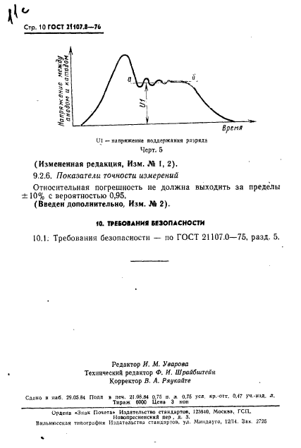 ГОСТ 21107.8-76