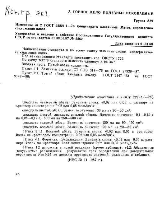ГОСТ 22221.1-76