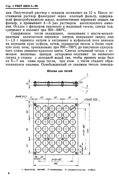 ГОСТ 22221.1-76