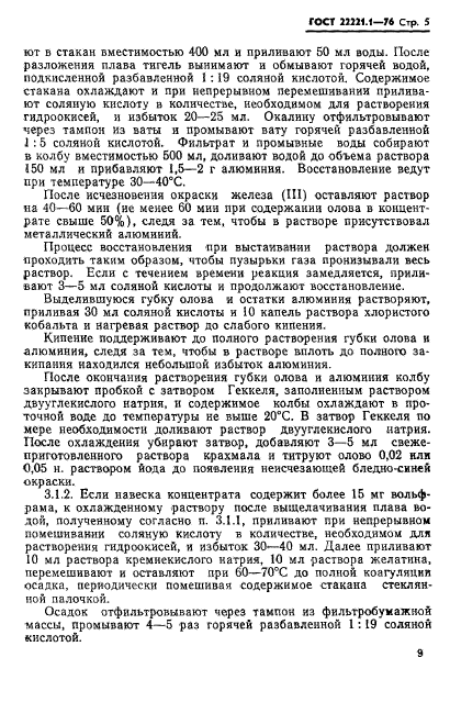 ГОСТ 22221.1-76