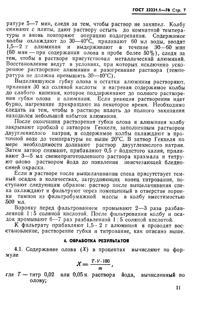 ГОСТ 22221.1-76