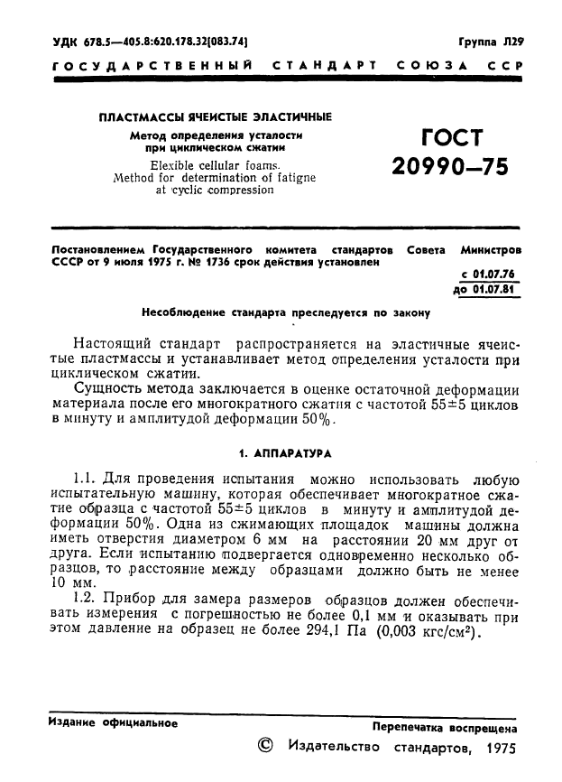 ГОСТ 20990-75