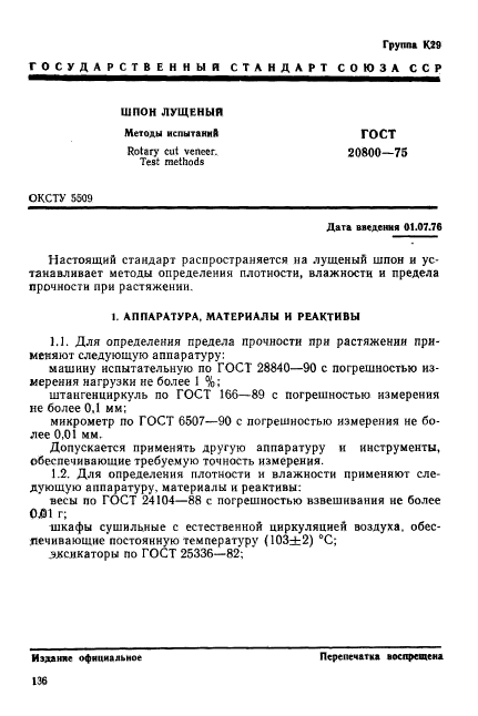 ГОСТ 20800-75