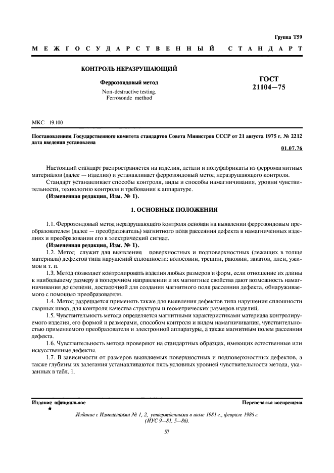 ГОСТ 21104-75