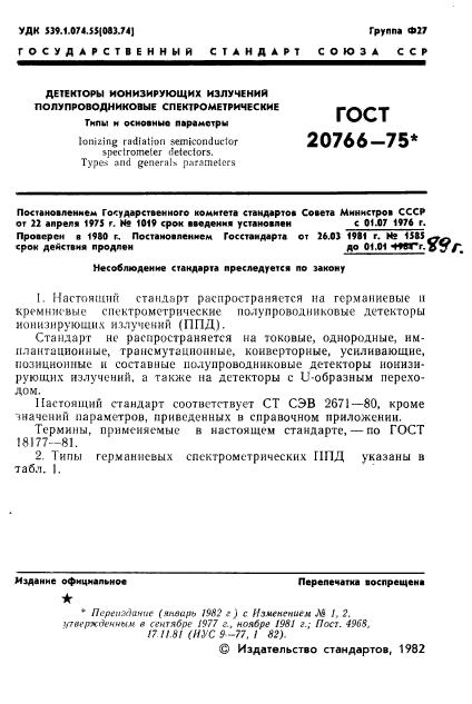 ГОСТ 20766-75