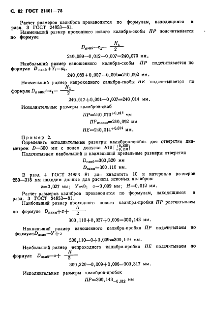 ГОСТ 21401-75