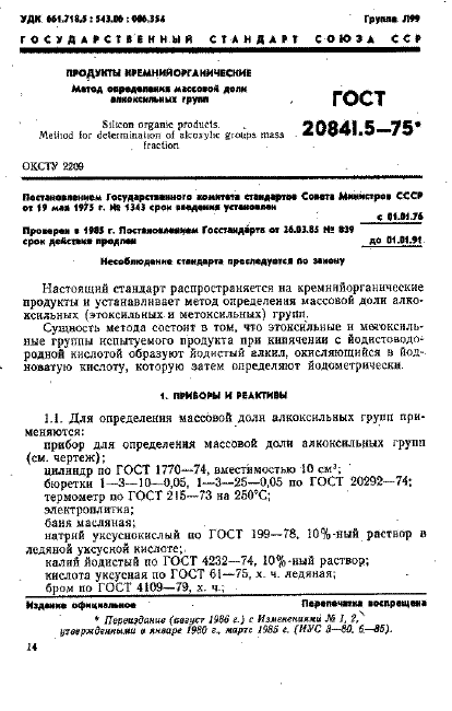 ГОСТ 20841.5-75