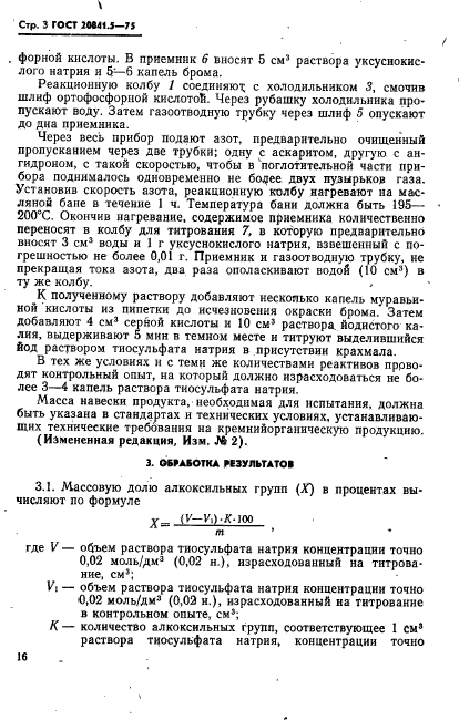 ГОСТ 20841.5-75