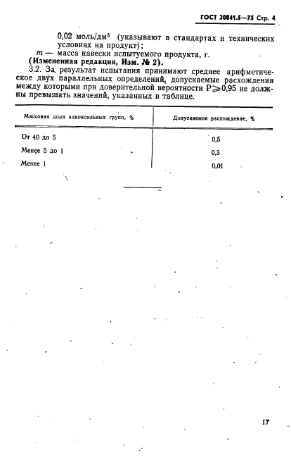 ГОСТ 20841.5-75
