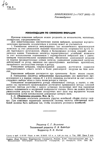 ГОСТ 20832-75