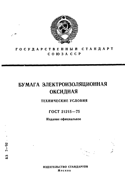 ГОСТ 21215-75