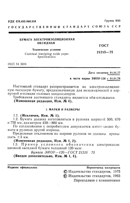 ГОСТ 21215-75