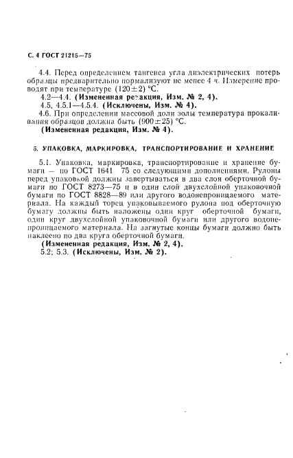 ГОСТ 21215-75