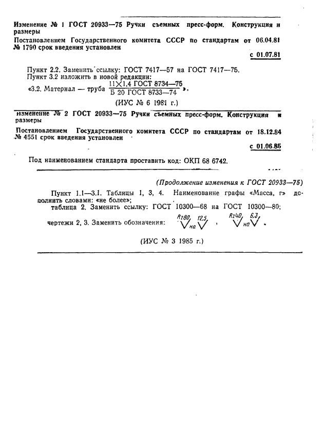ГОСТ 20933-75