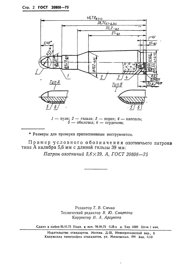 ГОСТ 20808-75