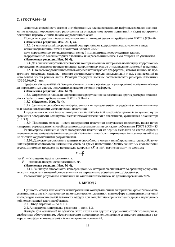 ГОСТ 9.054-75