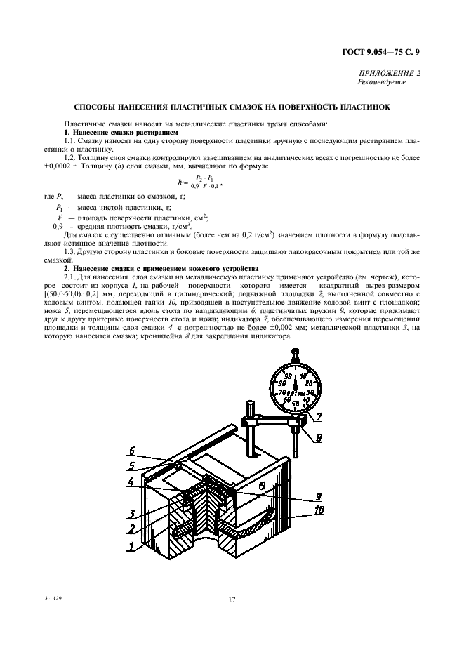 ГОСТ 9.054-75