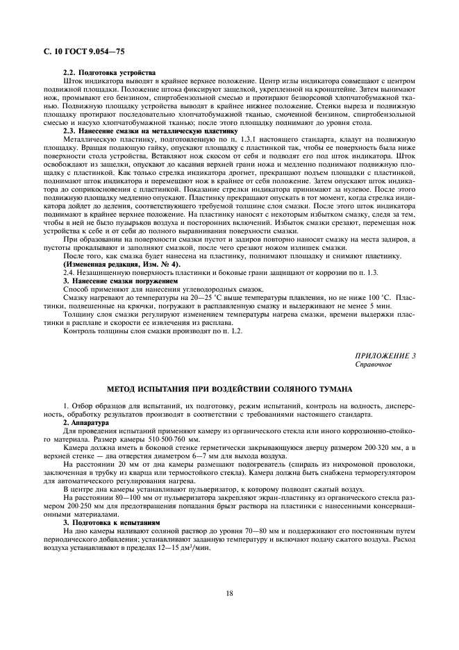 ГОСТ 9.054-75