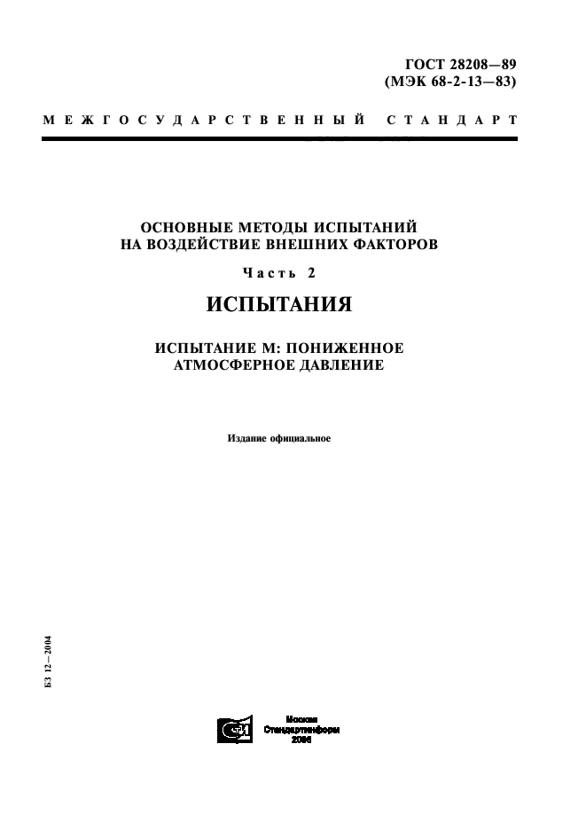 ГОСТ 28208-89
