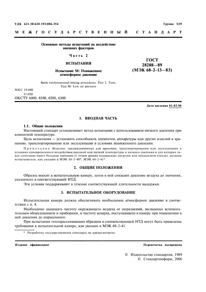 ГОСТ 28208-89