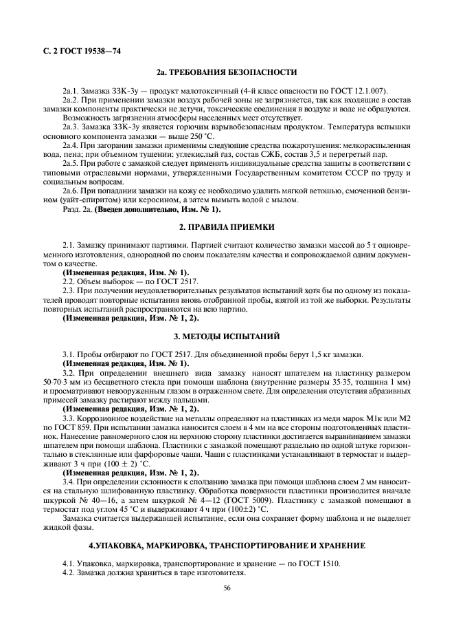 ГОСТ 19538-74