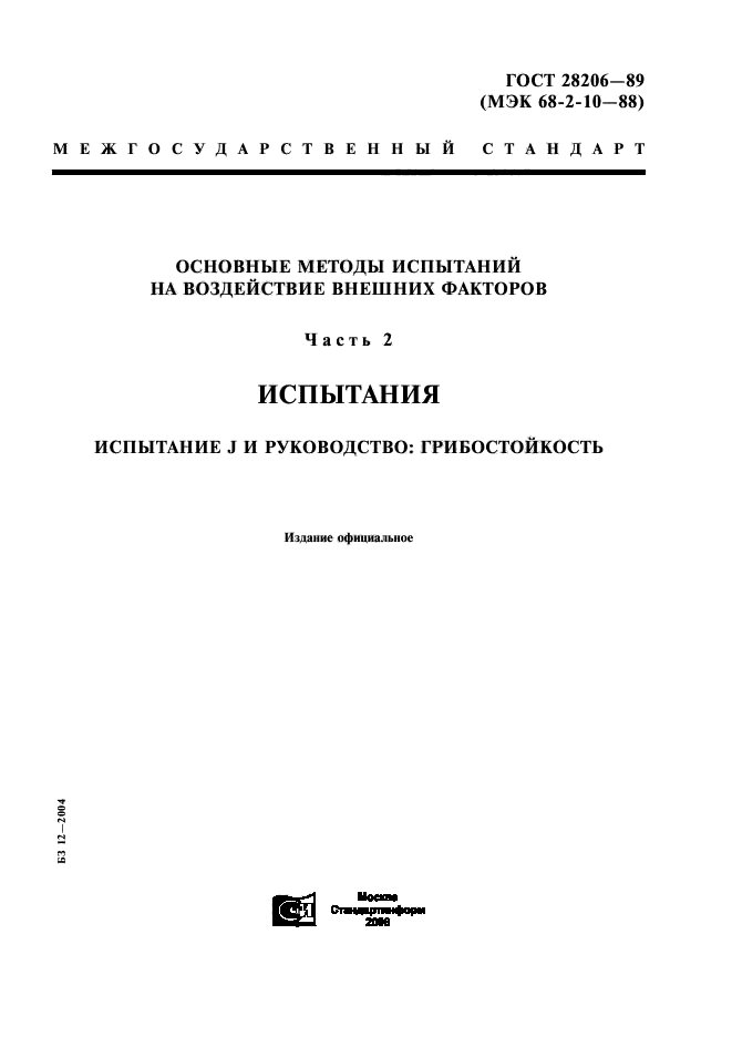 ГОСТ 28206-89