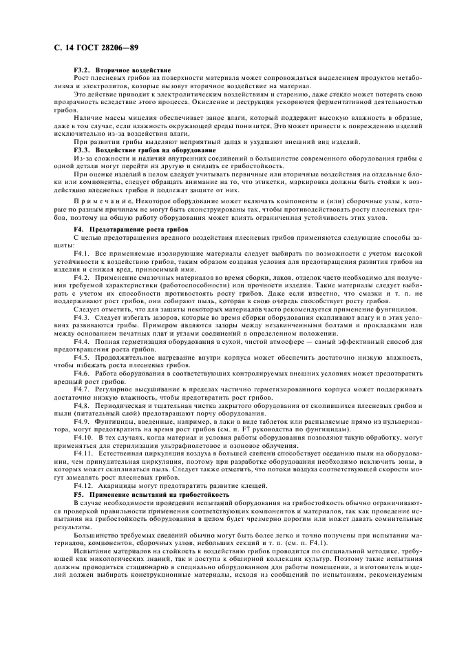 ГОСТ 28206-89