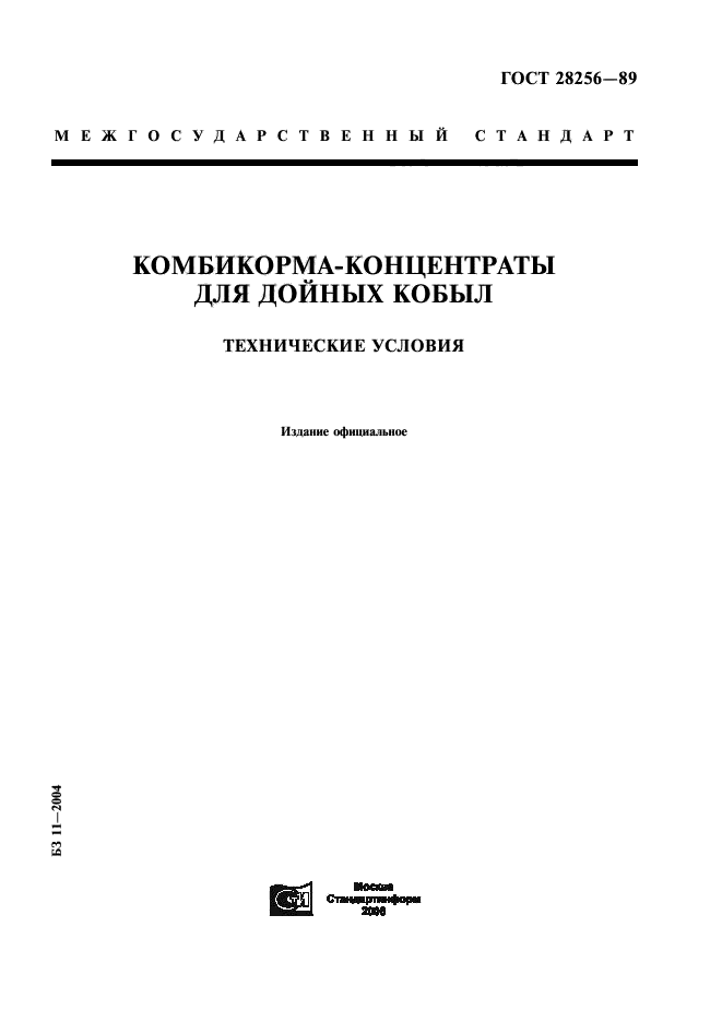ГОСТ 28256-89