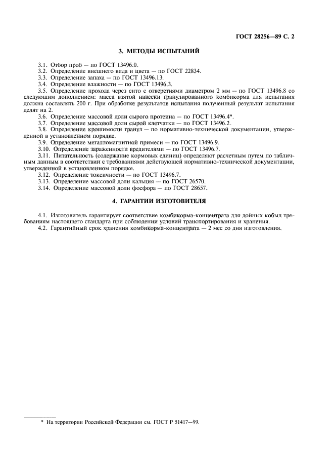 ГОСТ 28256-89